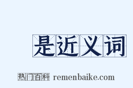 雖是近义词是什么意思的图片